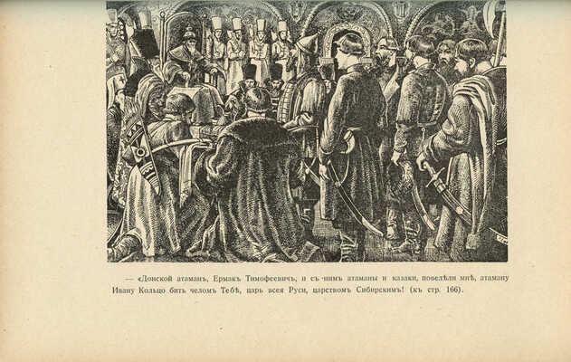 Краснов П.Н. С Ермаком на Сибирь! Повесть. Париж: Издание В. Сияльского, [1929].